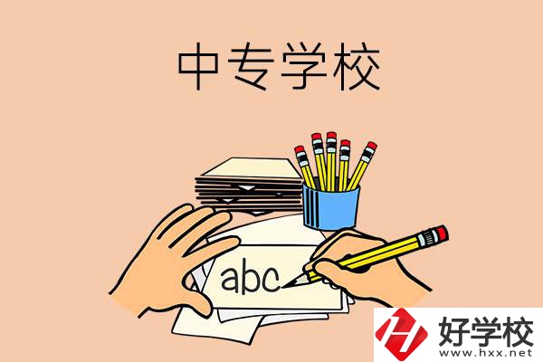 衡南有哪些中專學(xué)校？