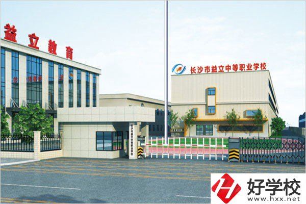 長沙益立中等職業(yè)學(xué)校的環(huán)境怎么樣？有沒有圖片？