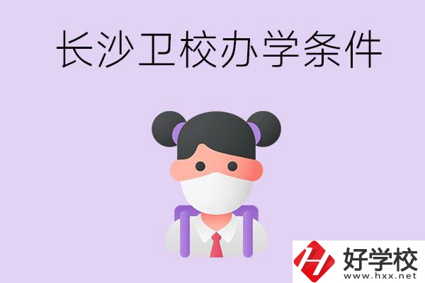 長沙有衛(wèi)校嗎？學(xué)校辦學(xué)條件如何？