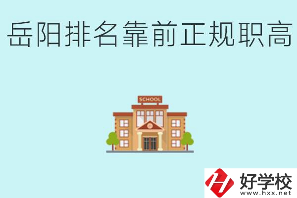 岳陽排名靠前正規(guī)職高學(xué)校有哪些？什么是正規(guī)職高？
