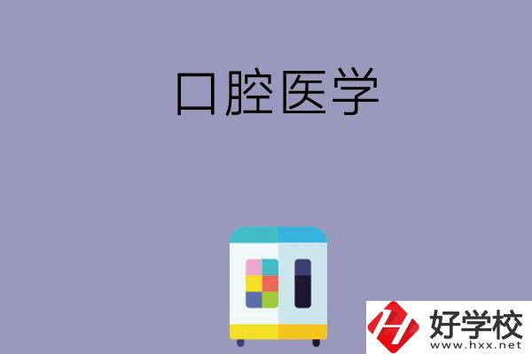 可以學(xué)口腔醫(yī)學(xué)的學(xué)校有哪些，這幾所一定要看看！
