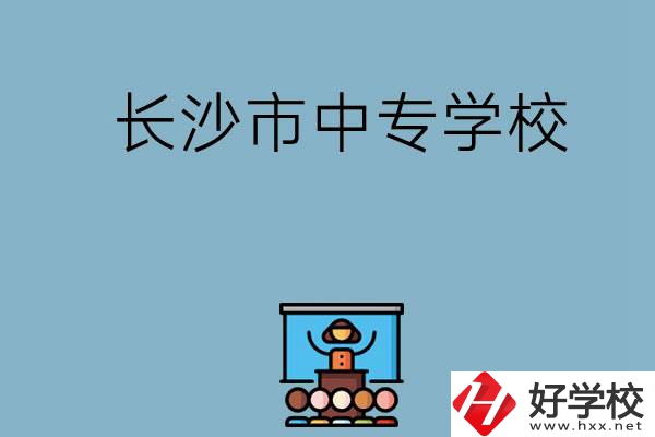 沒考上高中想讀中專，長沙市中專學校有哪些？