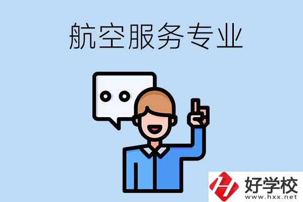 郴州哪些職校有航空服務(wù)專(zhuān)業(yè)？