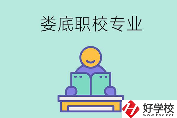 婁底的職校開設(shè)了什么專業(yè)？什么樣的人適合選擇？