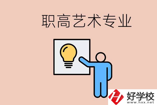 職高有藝術(shù)專業(yè)嗎？郴州哪些學(xué)?？梢詫W(xué)？