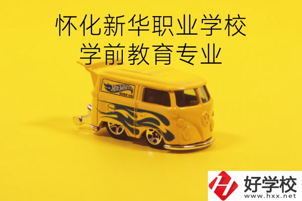 懷化新華職業(yè)學(xué)校學(xué)前教育專業(yè)怎么樣？就業(yè)前景如何？