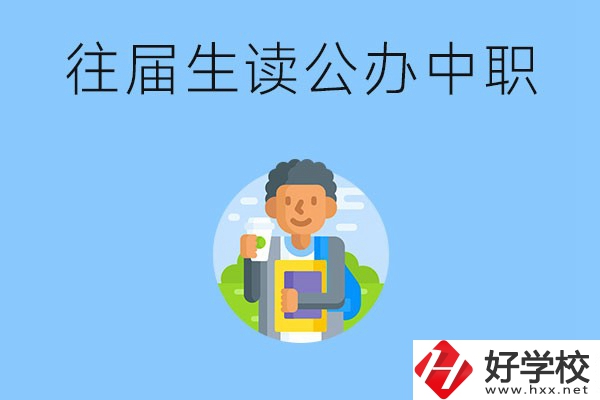 往屆生可以在湖南讀公辦中職嗎？有哪些學(xué)校推薦？
