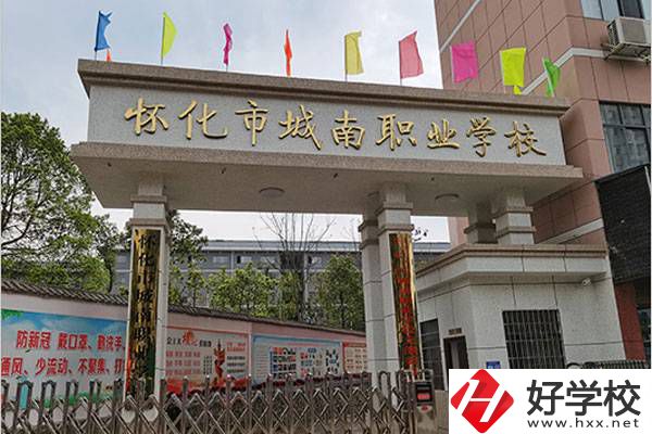 懷化市城南職校好不好？辦學條件怎么樣？