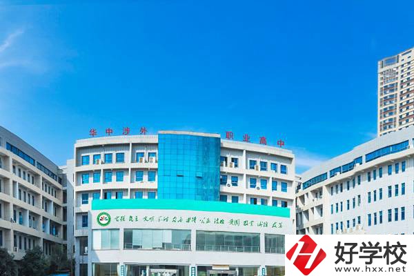 長(zhǎng)沙華中涉外職業(yè)高中怎么樣？可以升學(xué)嗎？