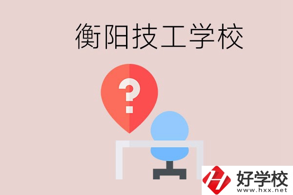 衡陽(yáng)的技校哪個(gè)好？在技校能學(xué)什么東西？