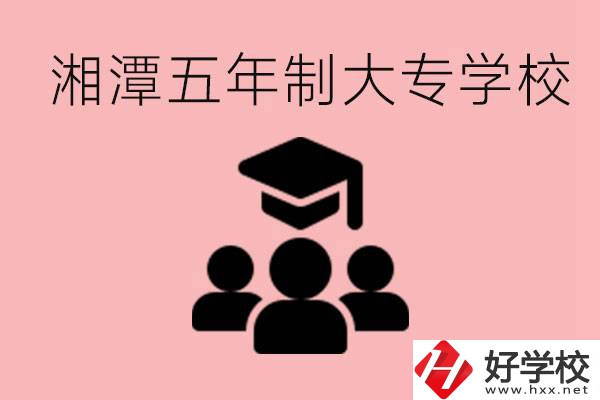 湘潭五年制大專有哪些學(xué)校？有哪些專業(yè)可以學(xué)？
