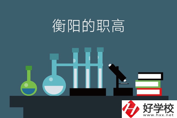 衡陽的職高有哪些？附：各職高學(xué)校地址