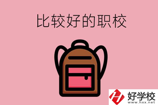 懷化有哪些比較好的職校？