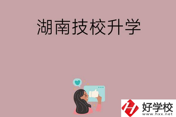 湖南的哪些技?？梢陨龑W(xué)？升學(xué)率怎么樣？