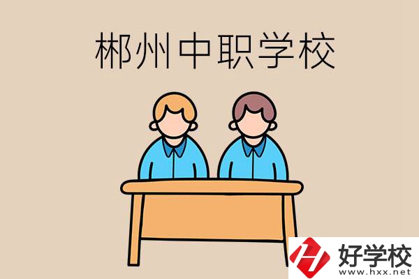在郴州選擇哪些中職學校比較靠譜？