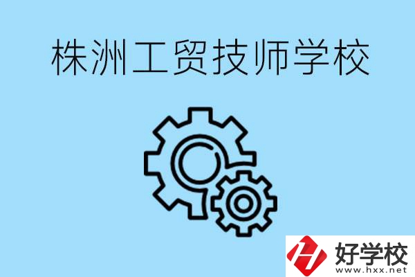 株洲工貿(mào)技師學(xué)校好不好？容易進(jìn)嗎？