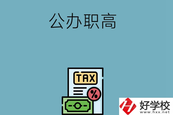 想在長(zhǎng)沙讀公辦職高？推薦這5所學(xué)校