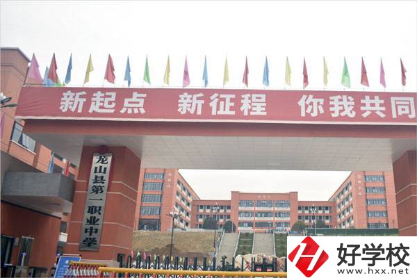 湘西龍山縣第一職業(yè)中學(xué)怎么樣？