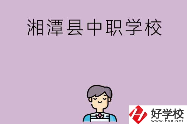 湘潭市湘潭縣有哪些學(xué)校？