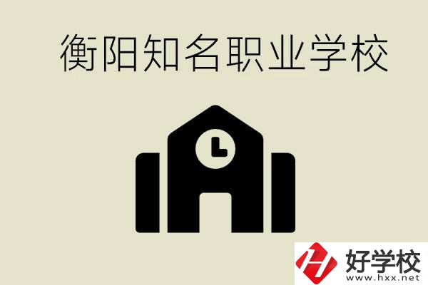 成績差的學(xué)生怎么提升？衡陽有什么知名的職校？