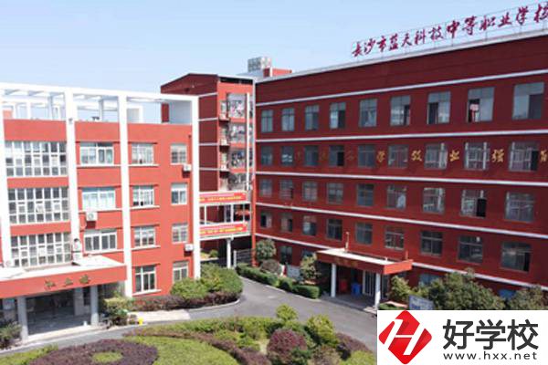 長沙藍天科技職業(yè)中專怎么樣？有哪些專業(yè)？