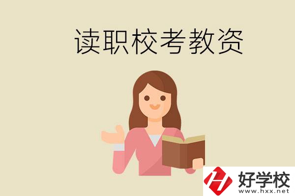 株洲能學(xué)師范類專業(yè)的職校有哪些？以后能考教資嗎？