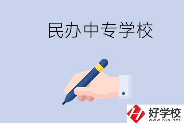 邵陽(yáng)民辦中專有哪些？民辦中專好進(jìn)嗎？