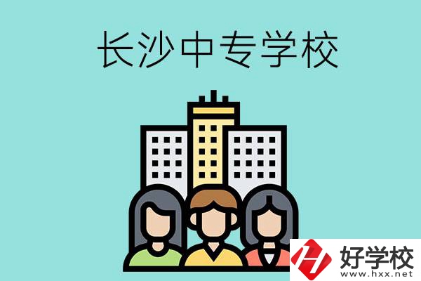 長沙的中專學校有哪些？