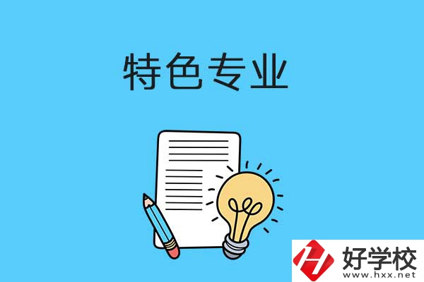在益陽(yáng)讀職校，有什么特色專業(yè)可以學(xué)習(xí)？