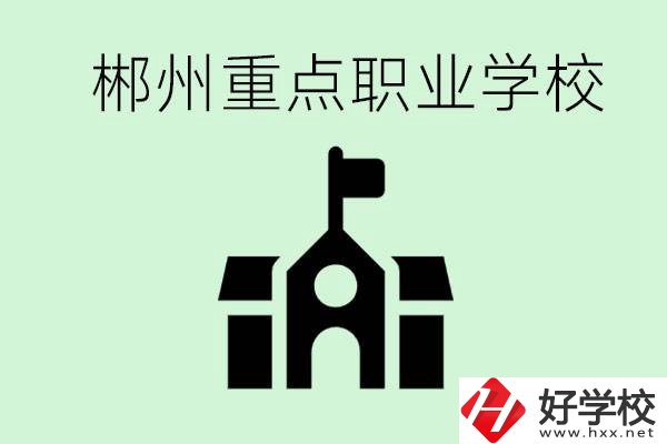 初中成績非常差的學(xué)生怎么辦？郴州有什么重點職校嗎？