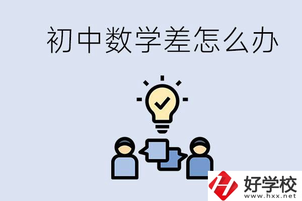 初中數(shù)學(xué)差怎么補救？去湖南的職校還要學(xué)數(shù)學(xué)嗎？