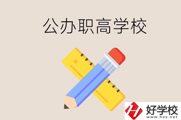 郴州有哪些公辦職高學(xué)校？地址在哪？