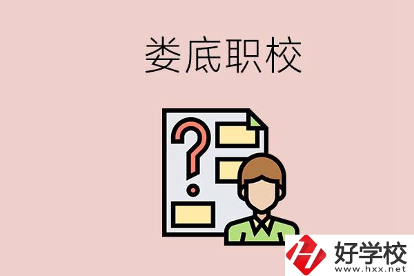 婁底職校有哪些？是不是職業(yè)學校更容易找工作？