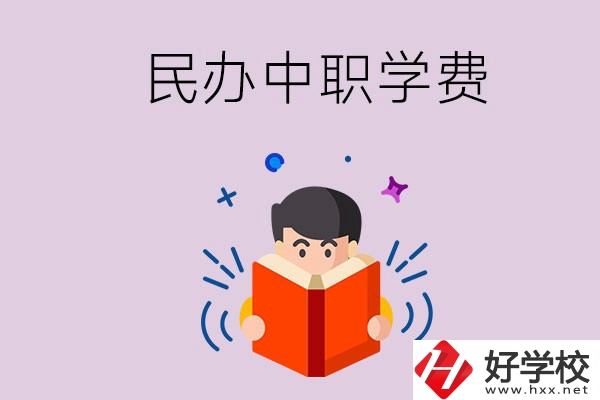 郴州民辦中職學校一年的學費要多少？學校條件如何？