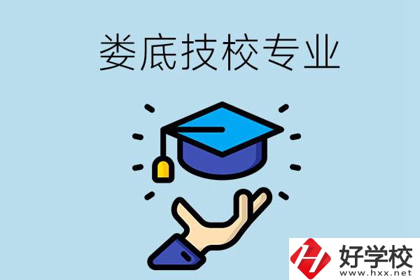 婁底有哪些技校？可以學什么專業(yè)？