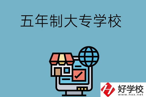 湖南學(xué)護(hù)理專業(yè)的五年制大專學(xué)校有哪些？