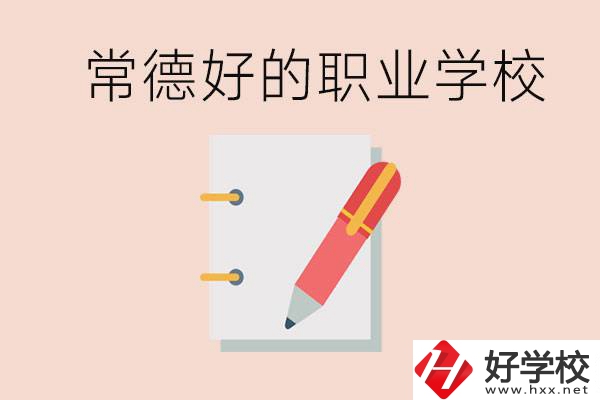 常德初中只考200分讀什么學校？常德有什么好的職校？