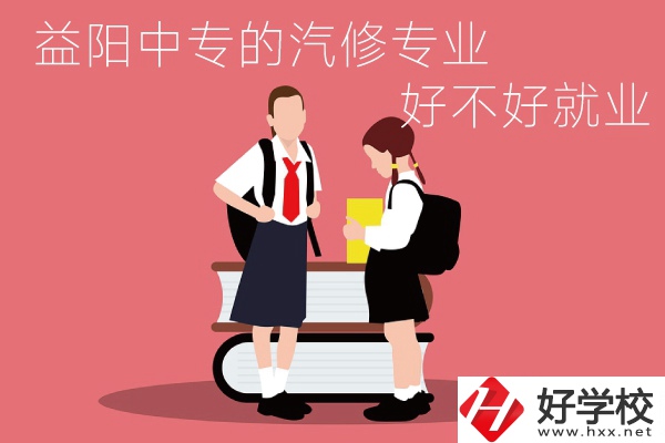 去益陽讀中專選汽修專業(yè)怎么樣？好不好就業(yè)？