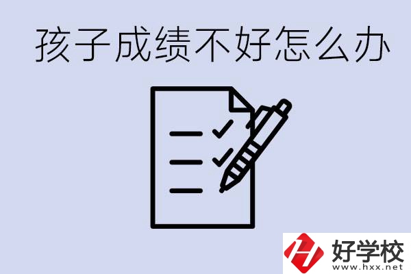 孩子成績差上不了高中怎么辦？湘西有什么好學(xué)校選擇？