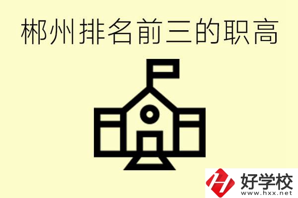 郴州市排名前三職業(yè)高中是哪幾所？學(xué)什么專業(yè)好？