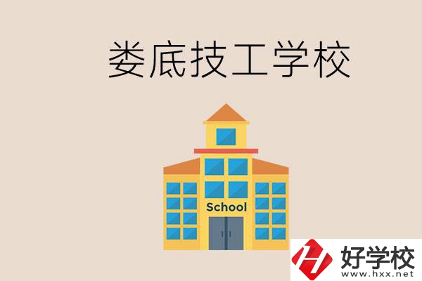婁底有什么技校？在技工學(xué)校能考大專嗎？