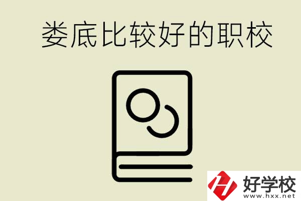 九年級(jí)畢業(yè)沒(méi)考上高中怎么辦？在婁底讀職校好嗎？