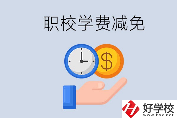 益陽的職校有學(xué)費(fèi)減免嗎？有哪些學(xué)校？