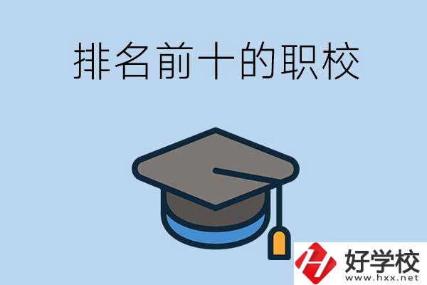 郴州市排名前十的職校是哪些？