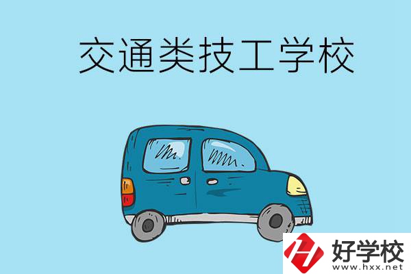 湖南省有哪些交通類技工學(xué)校？