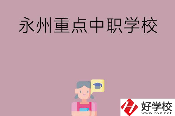 永州重點(diǎn)中職學(xué)校有哪些？