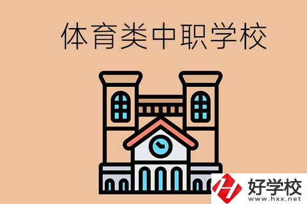 湖南有哪些體育類的中職學(xué)校？辦學(xué)條件好嗎？