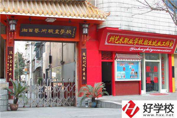 湘西州有藝術(shù)類中職學校嗎？有什么報考條件？