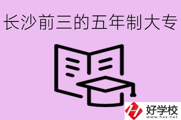 長沙五年制大專排名前三有哪些？具體位置在哪里？
