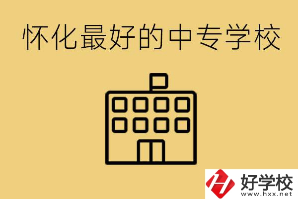 懷化最好的中專學(xué)校是哪所？學(xué)費(fèi)多少？